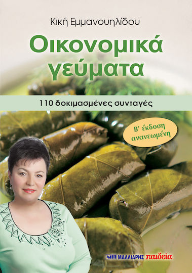 Οικονομικά γεύματα, 110 δοκιμασμένες συνταγές