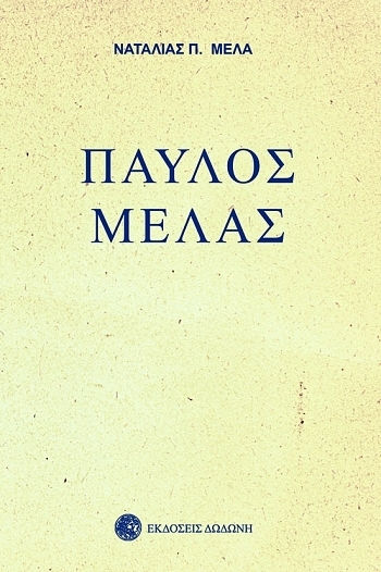 Παύλος Μελάς, 2nd Edition