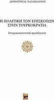 Η πολιτική των επισκόπων στην τουρκοκρατία, Ιστορικοκανονική προσέγγιση