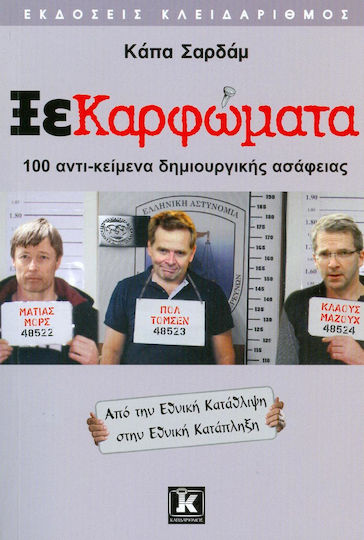 Ξεκαρφώματα, 100 αντι-κείμενα δημιουργικής ασάφειας