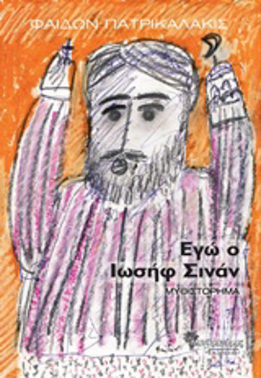 Εγώ ο Ιωσήφ Σινάν