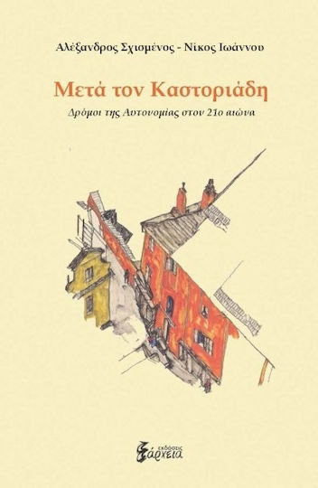Μετά τον Καστοριάδη, Δρόμοι της αυτονομίας στον 21ο αιώνα