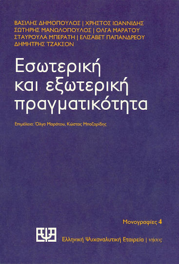 Εσωτερική και εξωτερική πραγματικότητα