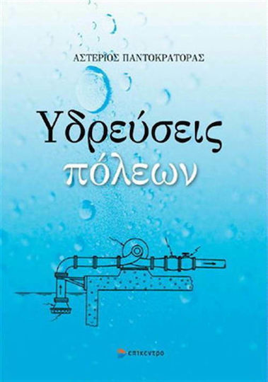 Υδρεύσεις πόλεων Υδρεύσεις πόλεων
