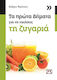 Τα πρώτα βήματα για να νικήσεις τη ζυγαριά