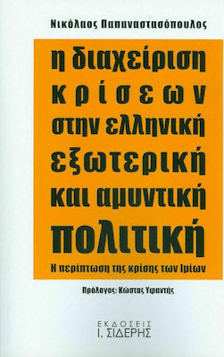 Η διαχείριση κρίσεων στην ελληνική εξωτερική και αμυντική πολιτική, Η περίπτωση της κρίσης των Ιμίων