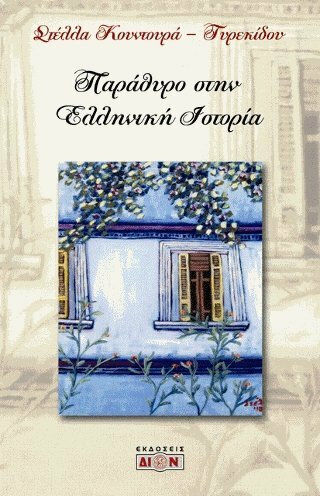 Παράθυρο στην ελληνική ιστορία, Poesie und Kunstwerke