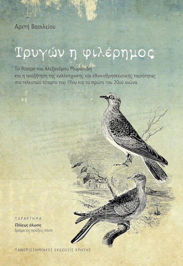 Τρυγών η φιλέρημος