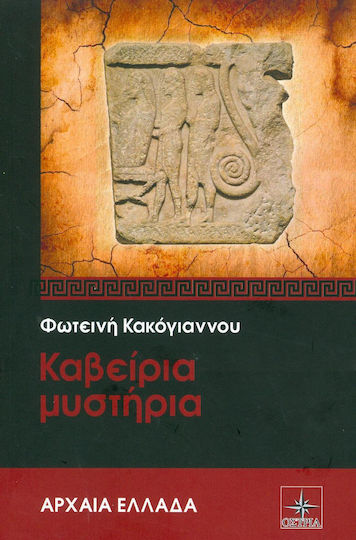 Καβείρια μυστήρια