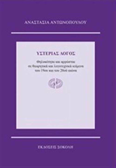 Υστερίας Λόγος, Femininity and Illness in Theoretical and Literary Texts of the 19th and 20th Centuries Υστερίας Λόγος, Femininity and Illness in Theoretical and Literary Texts of the 19th and 20th Centuries