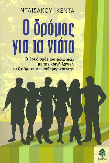 Ο δρόμος για τα νιάτα, Ο βουδισμός αντιμετωπίζει με την κοινή λογική τα ζητήματα της καθημερινότητας