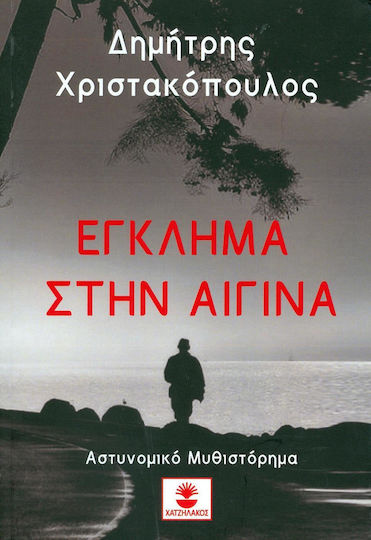 Έγκλημα στην Αίγινα