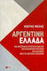 Αργεντινή - Ελλάδα, Μια περιγραφική συγκριτική ανάλυση των οικονομικών εξελίξεων στις δύο χώρες μετά τις αθετήσεις πληρωμών