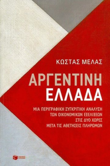 Αργεντινή - Ελλάδα, Μια περιγραφική συγκριτική ανάλυση των οικονομικών εξελίξεων στις δύο χώρες μετά τις αθετήσεις πληρωμών Αργεντινή - Ελλάδα, Μια περιγραφική συγκριτική ανάλυση των οικονομικών εξελίξεων στις δύο χώρες μετά τις αθετήσεις πληρωμών