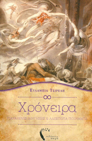 Χρόνειρα Χρόνειρα