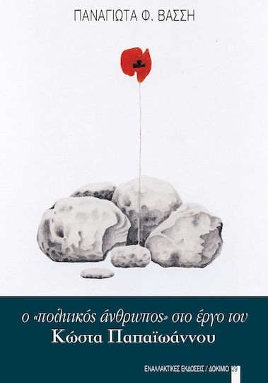 O "πολιτικός άνθρωπος" στο έργο του Κώστα Παπαϊωάννου