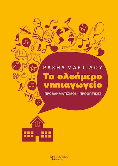 Το ολοήμερο νηπιαγωγείο Το ολοήμερο νηπιαγωγείο