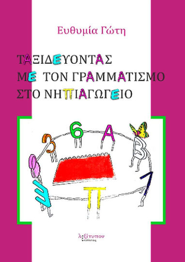 Ταξιδεύοντας με τον γραμματισμό στο νηπιαγωγείο Ταξιδεύοντας με τον γραμματισμό στο νηπιαγωγείο