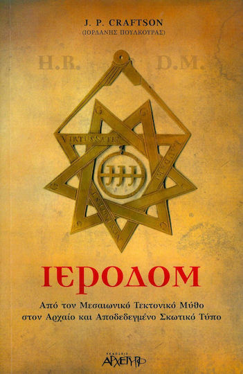 Ιεροδόμ, Από τον μεσαιωνικό μύθο στον αρχαίο και αποδεδεγμένο σκωτικό τύπο