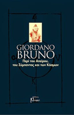 Giordano Bruno, Περί του απείρου, του σύμπαντος και των κόσμων