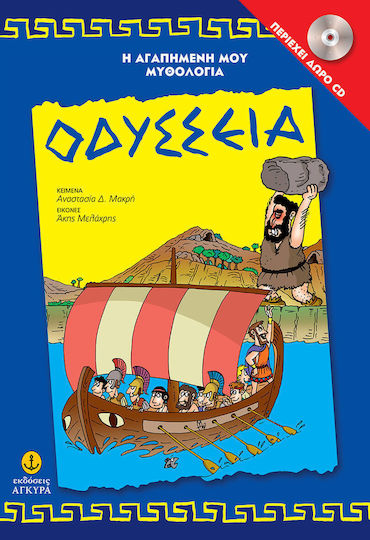 Οδύσσεια Οδύσσεια