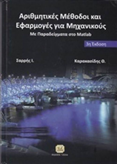 Αριθμητικές μέθοδοι και εφαρμογές για μηχανικούς