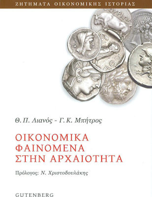 Οικονομικά φαινόμενα στην αρχαιότητα