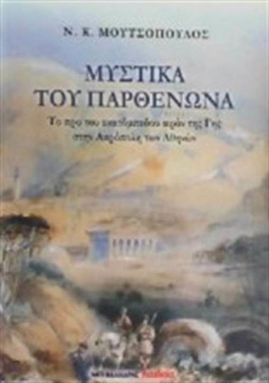 Μυστικά του Παρθενώνα, Το προ του εκατόμπεδου ιερόν της Γης στην Ακρόπολη των Αθηνών Μυστικά του Παρθενώνα, Το προ του εκατόμπεδου ιερόν της Γης στην Ακρόπολη των Αθηνών