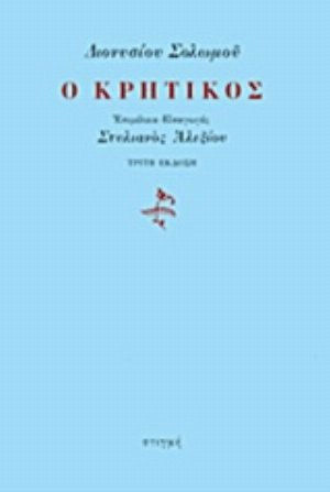 Ο Κρητικός Ο Κρητικός