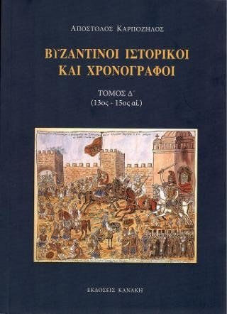 Βυζαντινοί ιστορικοί και χρονογράφοι