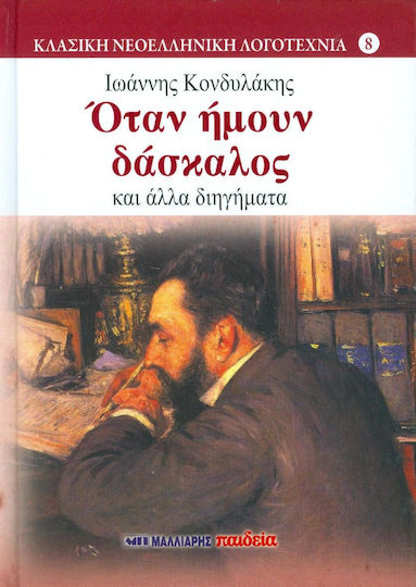 Όταν Ήμουν Δάσκαλος, Und Andere Kurzgeschichten