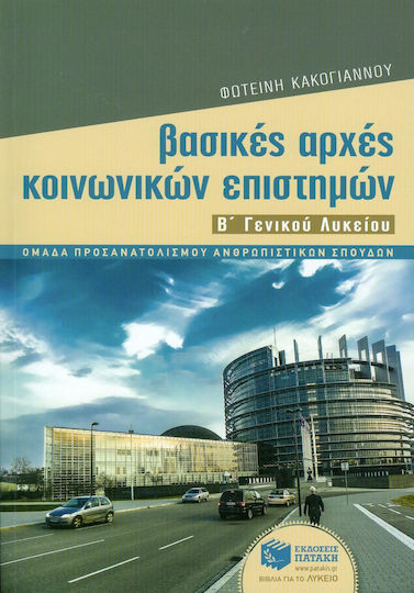 Βασικές Αρχές Κοινωνικών Επιστημών Β΄ Γενικού Λυκείου Βασικές Αρχές Κοινωνικών Επιστημών Β΄ Γενικού Λυκείου