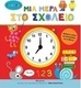 Μια μέρα στο σχολείο