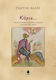 Κύριε..., Modern Greek poetic rendition of the Psalms of David
