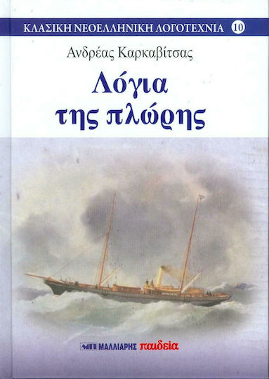 Λόγια της Πλώρης