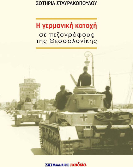 Η γερμανική κατοχή σε πεζογράφους της Θεσσαλονίκης Η γερμανική κατοχή σε πεζογράφους της Θεσσαλονίκης