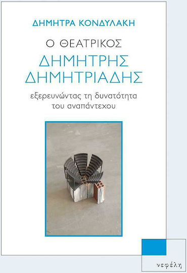 Ο θεατρικός Δημήτρης Δημητριάδης, Εξερευνώντας τη δυνατότητα του αναπάντεχου