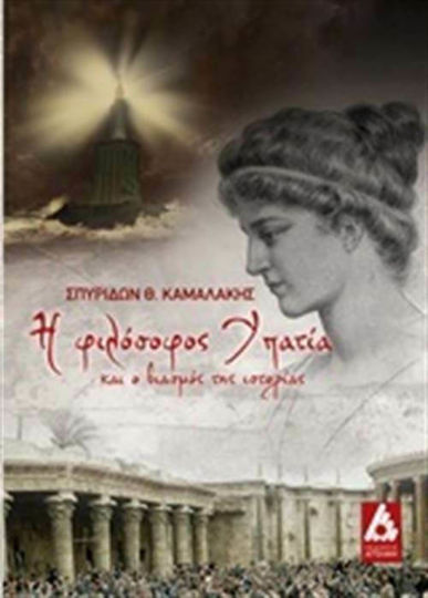 Η φιλόσοφος Υπατία και ο βιασμός της ιστορίας