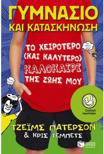 Γυμνάσιο και κατασκήνωση