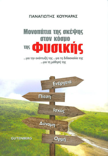 Μονοπάτια της σκέψης στον κόσμο της φυσικής