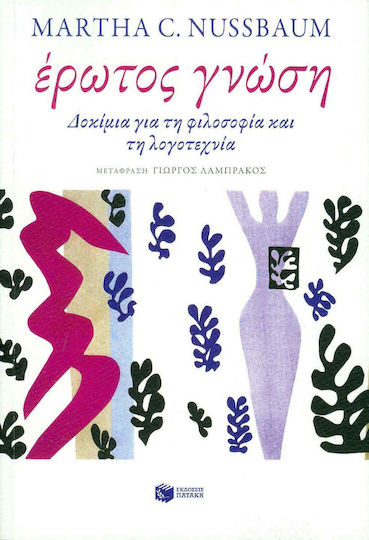 Έρωτος γνώση, Essays on philosophy and literature