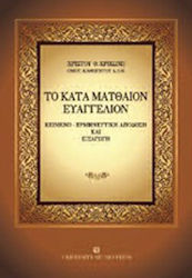 Το κατά Ματθαίον ευαγγέλιον, Text, Auslegung und Einleitung