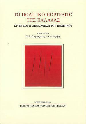 Το πολιτικό πορτραίτο της Ελλάδας, Κρίση και η αποδόμηση του πολιτικού