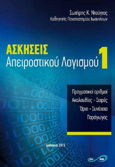 Ασκήσεις απειροστικού λογισμού 1 Ασκήσεις απειροστικού λογισμού 1