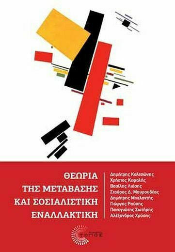 Θεωρία της μετάβασης και σοσιαλιστική εναλλακτική