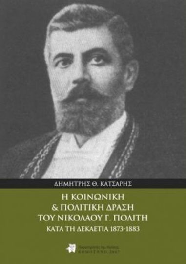 Η κοινωνική και πολιτική δράση του Νικολάου Γ. Πολίτη Η κοινωνική και πολιτική δράση του Νικολάου Γ. Πολίτη