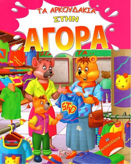 Τα αρκουδάκια στην αγορά Τα αρκουδάκια στην αγορά