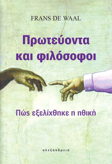 Πρωτεύοντα και φιλόσοφοι, Πώς εξελίχθηκε η ηθική