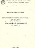 Συλλογική ταυτότητα και αυτογνωσία στο Βυζάντιο, Συμβολή στον προσδιορισμό της αυτοαντίληψης των βυζαντινών κατά την λόγια γραμματεία τους (11ος-αρχές 13ου αι.) Συλλογική ταυτότητα και αυτογνωσία στο Βυζάντιο, Συμβολή στον προσδιορισμό της αυτοαντίληψης των βυζαντινών κατά την λόγια γραμματεία τους (11ος-αρχές 13ου αι.)