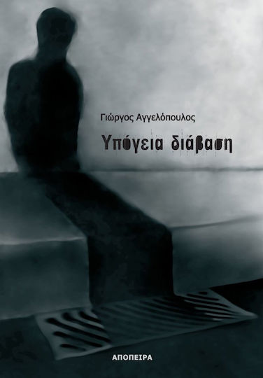 Υπόγεια διάβαση Υπόγεια διάβαση